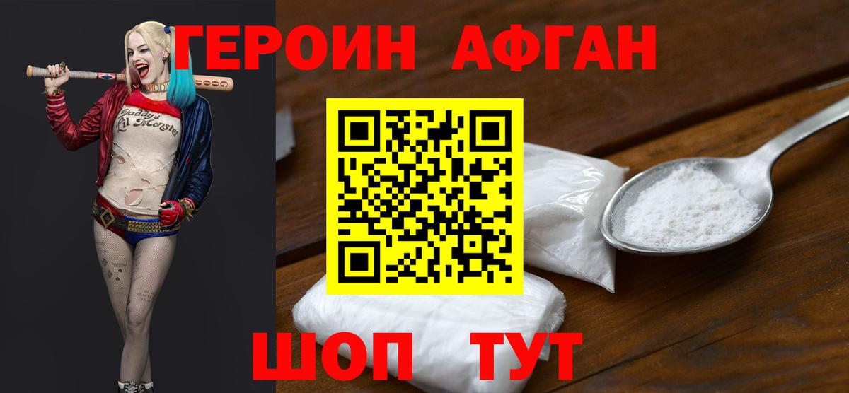 ГЕРОИН Афган  Вход с VPN  Наро-Фоминск 